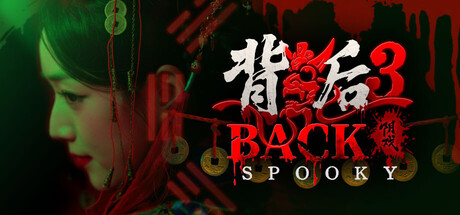 背后3:阴戏/Back3：Spooky(图1)