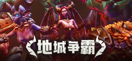 地城争霸（V1.0.3.0+DLC）(图1)