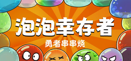 勇者串串烧：泡泡幸存者/Skewer of Heroes: Bubble Survivors(图1)