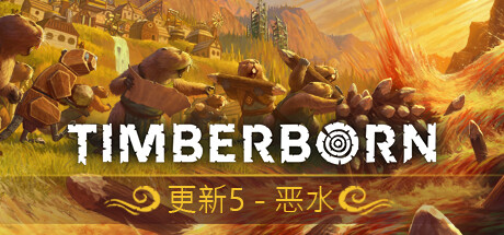 海狸浮生记/Timberborn(更新Build.18022589)(图1) 海狸浮生记/Timberborn(更新Build.18022589)(图1)