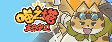 喵之塔-末日守卫/Meow Tower – Doomsguard(图2)