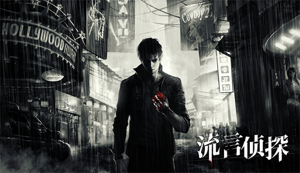 流言侦探（V1.0.2+中文语音）(图2)