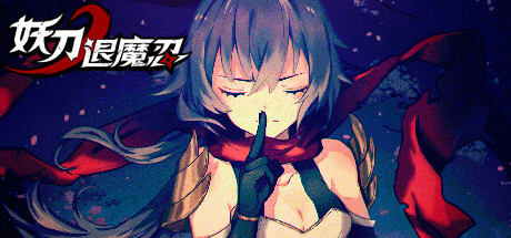 妖刀退魔忍（Build.9543117-1.03）(图2)