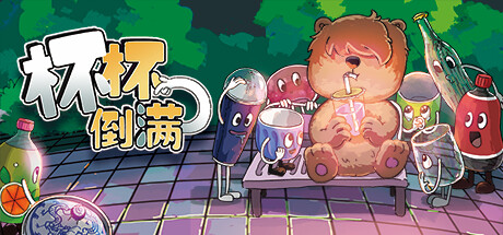 杯杯倒满/Feed The Cups(更新v0.7.493)(图1)