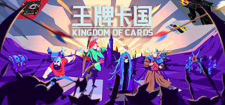 王牌卡国/Kingdom of Cards(图1)