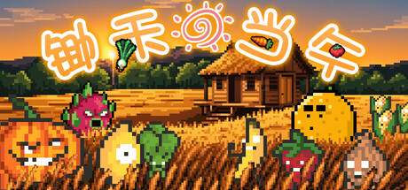 锄禾日当午/CROPS!(图1)