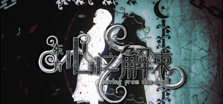 东方心之解束/Saving from the devil(图1)