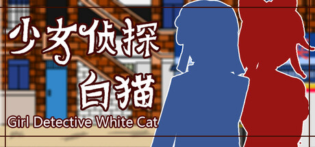 少女侦探白猫/Girl Detective White Cat(图1)
