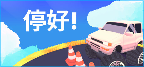 停好!/Park It!(图1)