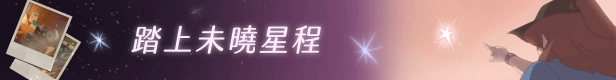 未晓星程/The Star Named EOS（更新v1.0.0.04）(图3)