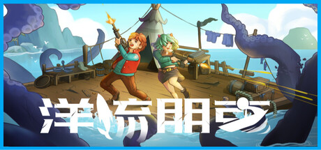 洋流朋克/Ocean Punk