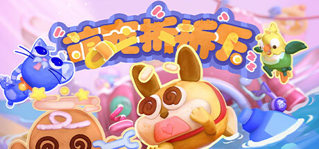 萌宠拆拆乐/Messy Up（更新Build.16554031）(图1)