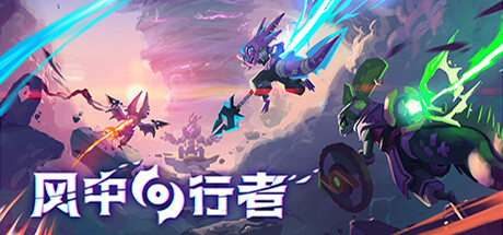 风中行者/Windblown(更新v0.5.0.8)(图1)