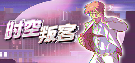 时空叛客/Anomaly Agent(图1)