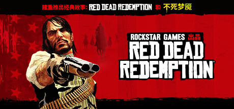 荒野大镖客：救赎/Red Dead Redemption-方舟游戏