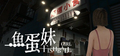 香港都市传说：鱼蛋妹/HONG KONG HAUNTING: FISHBALL GIRL(图1)