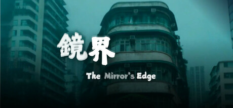 镜界/The Mirror’s Edge