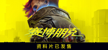 赛博朋克2077/Cyberpunk 2077(更新v2.20全DLC)(图3) 赛博朋克2077/Cyberpunk 2077(更新v2.20全DLC)(图3)