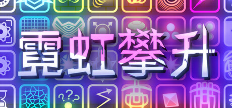 霓虹攀升/Neon Ascending(图1)