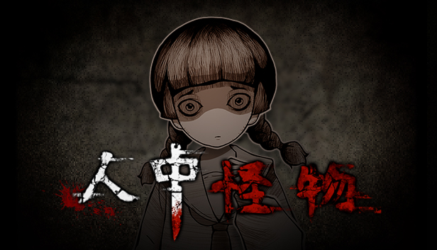 人中怪物（Build.8731284-V1.0-中文语音）(图2)