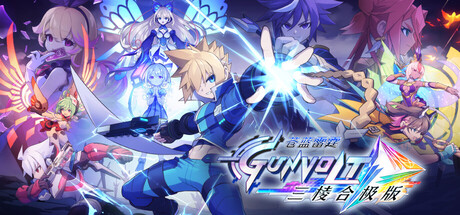 苍穹雷霆 GUNVOLT 三棱合极版/Azure Striker Gunvolt Trilogy Enhanced
