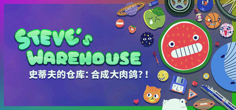 史蒂夫的仓库：合成大肉鸽？/Steve’s Warehouse: Physics. Roguelike. Chaos.(图1)