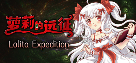 萝莉的远征13周年纪念版/Lolita Expedition 13th Anniversary Edition（Build.8025337）(图1)