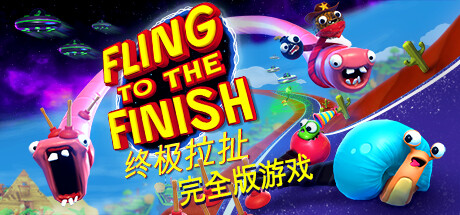 终极拉扯/Fling to the Finish 单机/同屏双人/网络联机(图1)