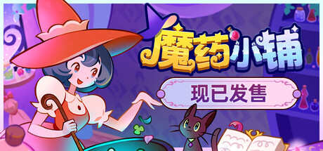 魔药小铺/Witchy Business 