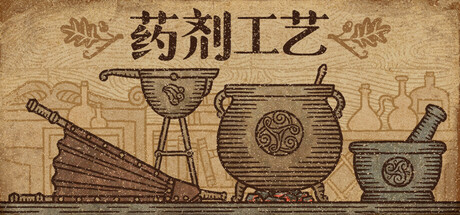 药剂工艺：炼金模拟器/Potion Craft: Alchemist Simulator(图1)