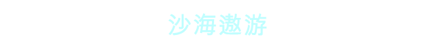 奥拉之沙(图4)