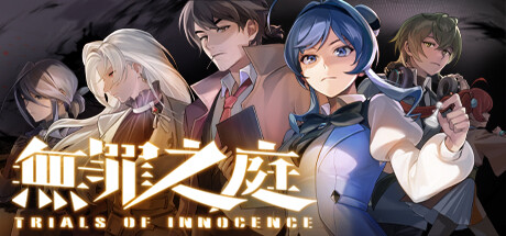 无罪之庭/Trials of Innocence(图1)