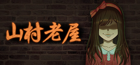 山村老屋(Build.9543343)(图1) 山村老屋(Build.9543343)(图1)