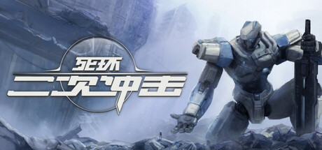 死环：二次冲击/Death Ring: Second Impact(图1)