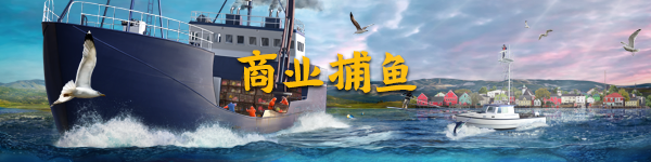钓鱼：北大西洋/Fishing: North Atlantic（v1.7.1055.13364）(图1)