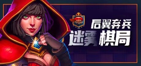 后翼弃兵：迷雾棋局（Build.10667863-1.0.1-完整版发布）(图1)