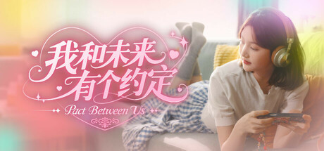 我和未来有个约定/Pact Between Us(图1)