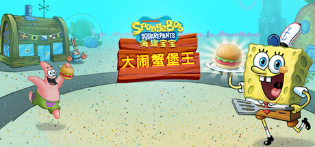 海绵宝宝：大闹蟹堡王/SpongeBob: Krusty Cook-Off(图1)