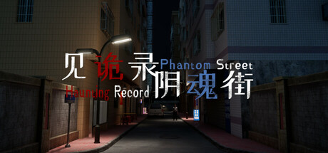 见诡录：阴魂街/Haunting Record: Phantom Street(图1)
