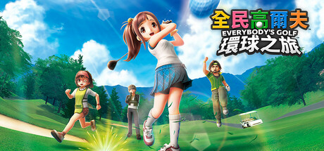 全民高尔夫 环球之旅/EVERYBODY’S GOLF HOT SHOTS(图1)