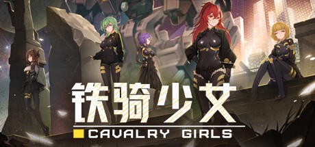 铁骑少女/Cavalry Girls(更新v2.1.2187)(图1)
