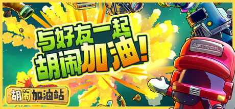 胡闹加油站/Servonauts(图1)