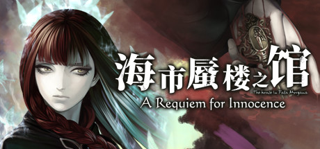 海市蜃楼之馆：纯真的安魂曲/The House in Fata Morgana: A Requiem for Innocence(图1)