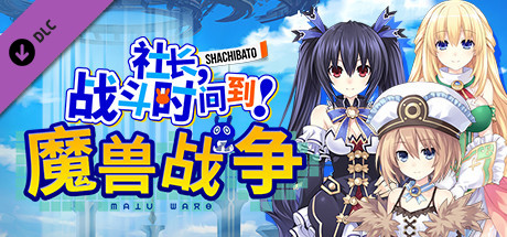 社长,战斗时问到! 魔兽战争/Shachibato! President, Its Time for Battle! Maju Wars（新DLC海王星）(图1)