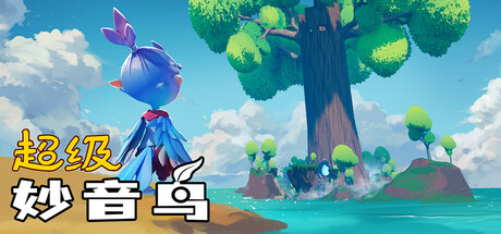 超级妙音鸟/Super Kalavinka(图1)