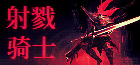 射戮骑士/KILL KNIGHT(图1)