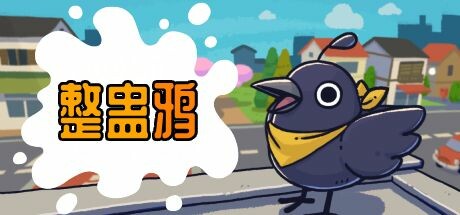 整蛊鸦/Just Crow Things(图1)