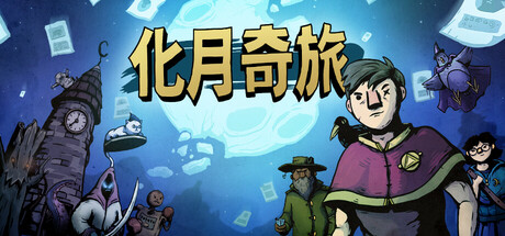 化月奇旅/Become the Moon(图1)