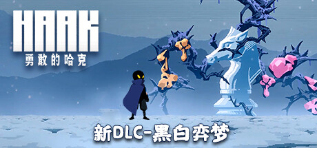 勇敢的哈克/HAAK (更新v1.4.0.1816M)(图1)