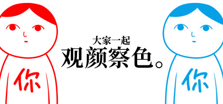 大家一起观颜察色。/KUUKIYOMI: Consider It(图1) 大家一起观颜察色。/KUUKIYOMI: Consider It(图1)